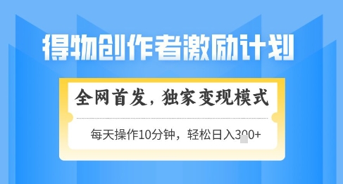得物创作者激励，独家变现模式，轻松上手，日入3张+可矩阵，可放大【揭秘】 - 猎人社区-猎人社区