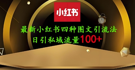 25年最新小红书发布简单图文，单人单号日引流200+创业粉-猎人社区