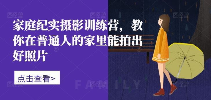 家庭纪实摄影训练营，教你在普通人的家里能拍出好照片 - 猎人社区-猎人社区