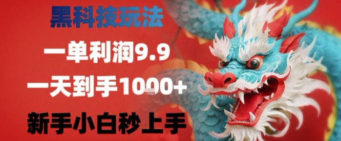 黑科技一单利润9.9米，一天轻松四位数项目，不挑人，小白也可轻松上手【揭秘】 - 猎人社区-猎人社区