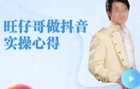 旺仔哥做抖音实操心得，教会零基础学员轻松做老铁直播间 - 猎人社区-猎人社区