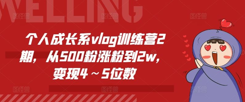 个人成长系vlog训练营2期，从500粉涨粉到2w，变现4～5位数 - 猎人社区-猎人社区