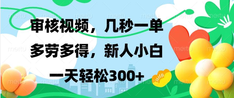 视频审核，新手可做，多劳多得，新人小白一天轻松300+ - 猎人社区-猎人社区