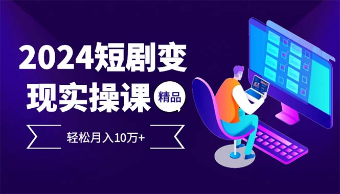 2024最火爆的项目短剧变现轻松月入10万+ - 猎人社区-猎人社区