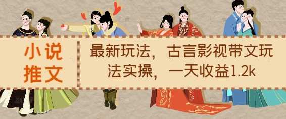 小说推文最新玩法，古言影视带文玩法实操，一天收益1.2k - 猎人社区-猎人社区