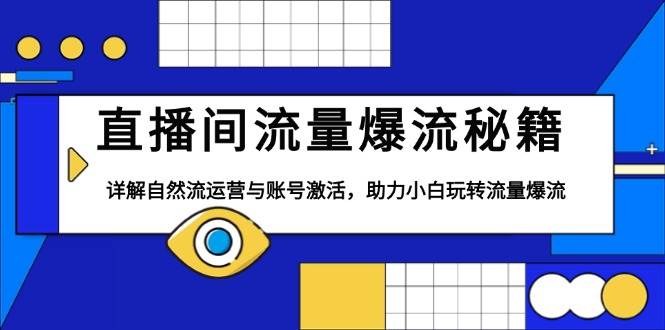 直播间流量爆流秘籍，详解自然流运营与账号激活，助力小白玩转流量爆流-猎人社区