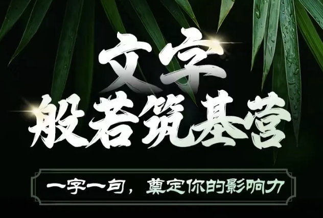 文字般若筑基营，用文字打造自己的影响力，写好文案 写出影响力 写出吸金力 - 猎人社区-猎人社区