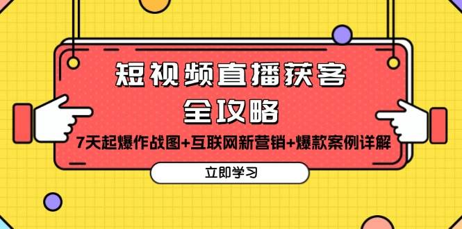 短视频直播获客全攻略：7天起爆作战图+互联网新营销+爆款案例详解 - 猎人社区-猎人社区