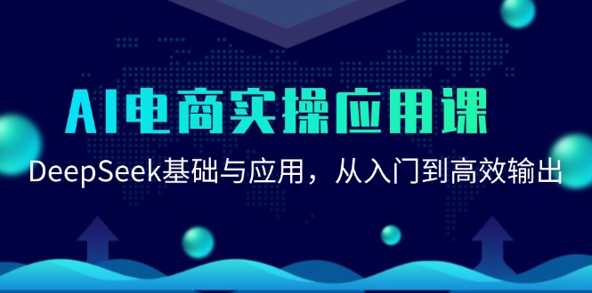 AI电商实操应用课：DeepSeek基础与应用，从入门到高效输出 - 猎人社区-猎人社区