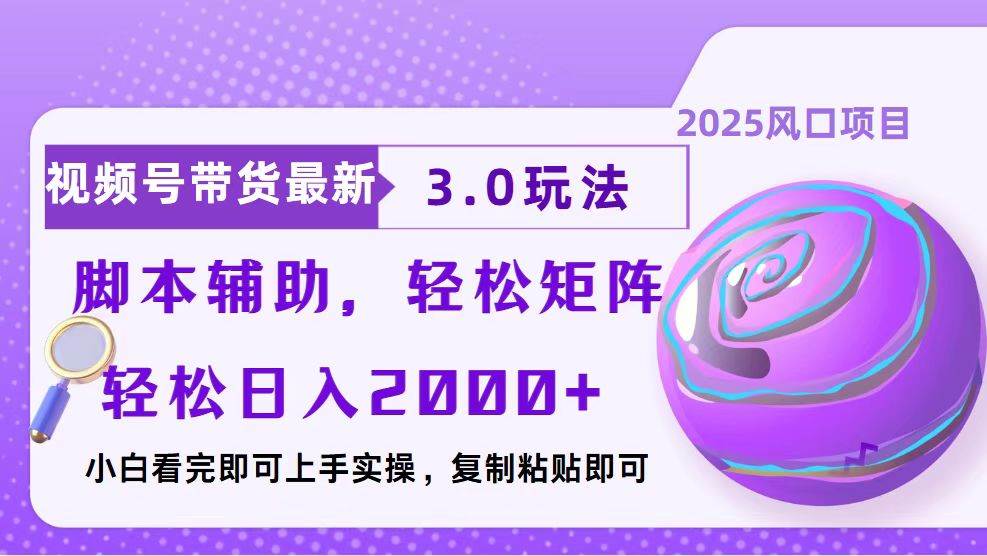 视频号带货最新3.0玩法，作品制作简单，当天起号，复制粘贴，脚本辅助… - 猎人社区-猎人社区