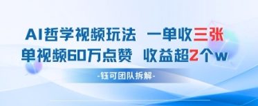 AI哲学视频新玩法 一单398元-单条视频60W点赞收益过W-猎人社区