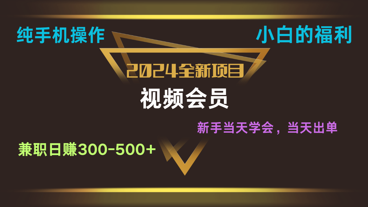 影视会员兼职日入500-800，纯手机操作当天上手当天出单 小白福利 - 猎人社区-猎人社区
