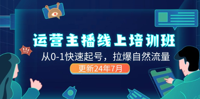 2024运营 主播线上培训班，从0-1快速起号，拉爆自然流量 (更新24年7月 - 猎人社区-猎人社区