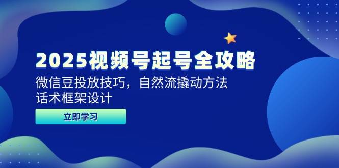 2025视频号起号全攻略，微信豆投放技巧，自然流撬动方法，话术框架设计 - 猎人社区-猎人社区