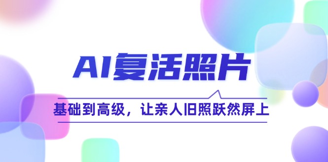 AI复活照片技巧课：基础到高级，让亲人旧照跃然屏上 - 猎人社区-猎人社区