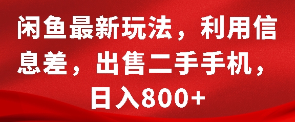 闲鱼最新玩法，利用信息差，出售二手手机，日入8张【揭秘】-猎人社区