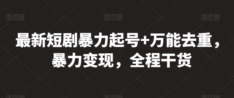 最新短剧暴力起号+万能去重，暴力变现，全程干货【揭秘】 - 猎人社区-猎人社区