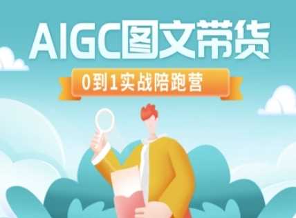 AIGC图文带货，0到1实战陪跑营 - 猎人社区-猎人社区