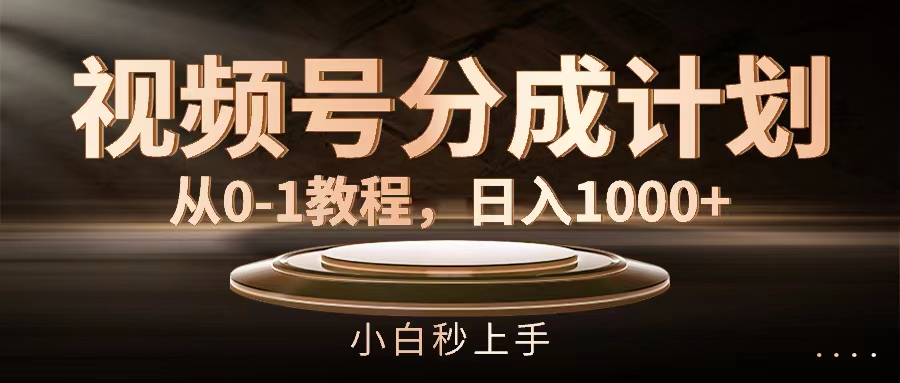 视频号分成计划，从0-1教程，日入1000+ - 猎人社区-猎人社区