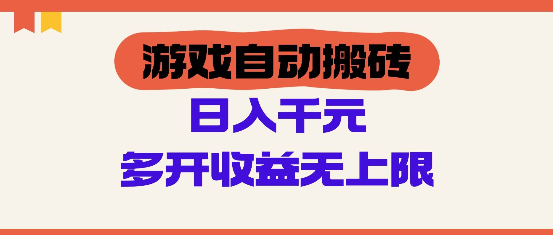 游戏自动搬砖，单号日入100-200元，多开收益无上限-猎人社区