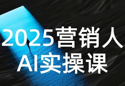 2025营销人Al实操课，AI营销抢跑实战，从Prompt到方案，效率碾压同行 - 猎人社区-猎人社区