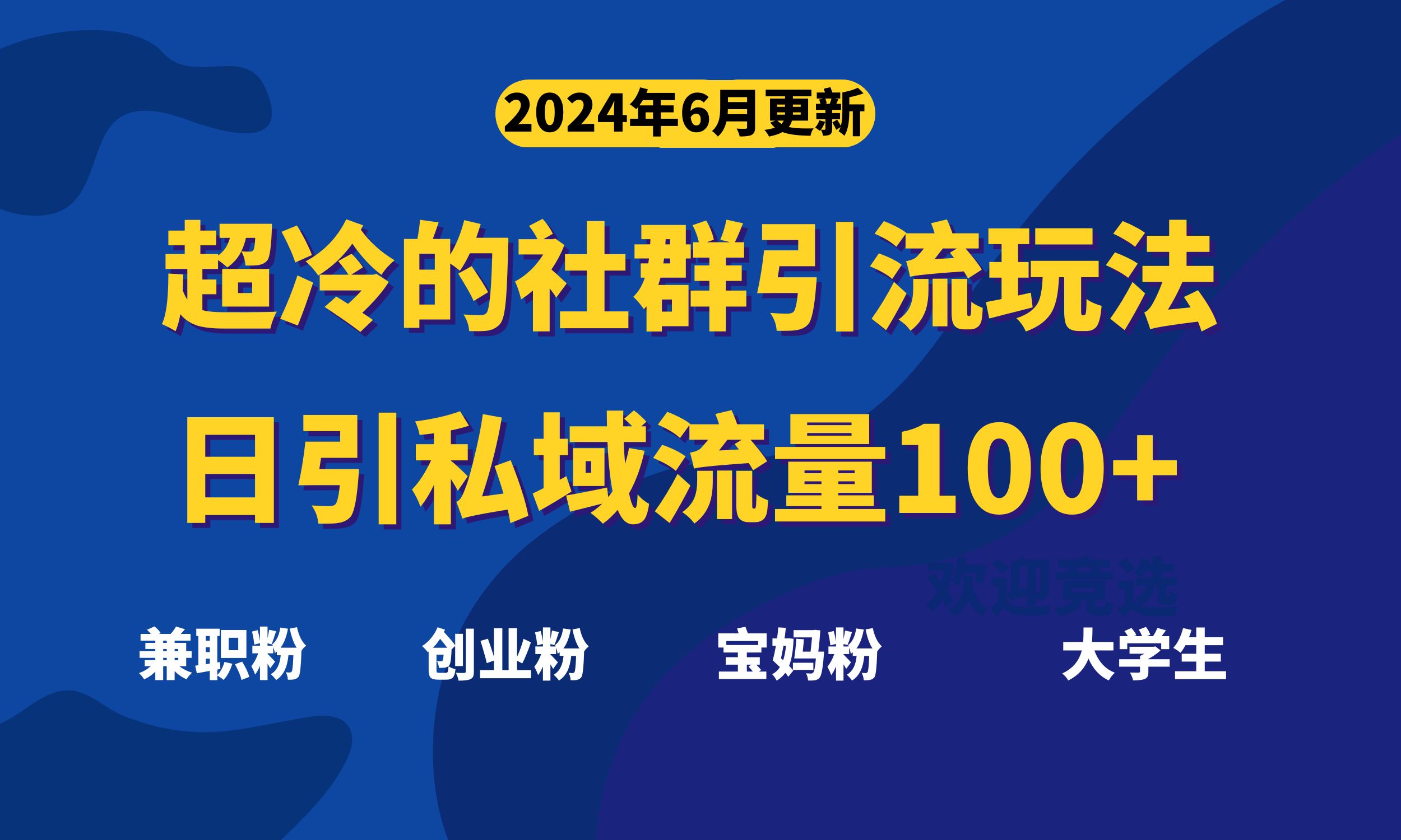 超冷门的社群引流玩法，日引精准粉100+，赶紧用！ - 猎人社区-猎人社区