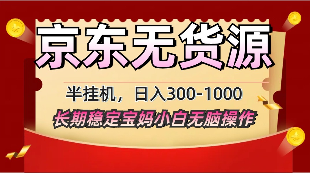 2025最新京东无货源矩阵半挂机起店，长期稳定永不限流! - 猎人社区-猎人社区