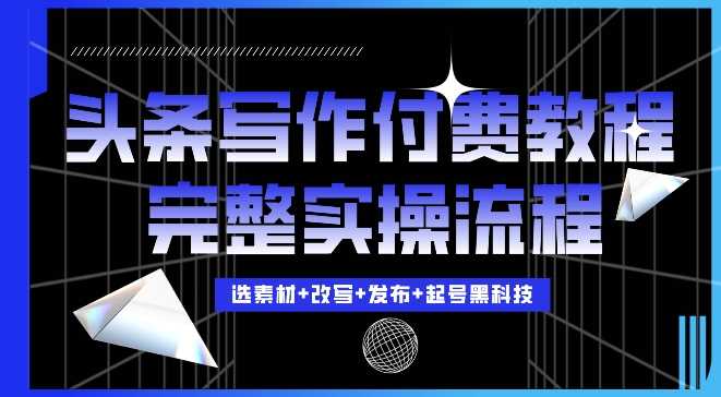 今日头条写作付费私密教程，轻松日入3位数，完整实操流程【揭秘】 - 猎人社区-猎人社区