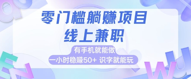 零门槛躺挣项目，线上兼职，有手机就能做 一小时稳挣50+，识字就能玩【揭秘】 - 猎人社区-猎人社区