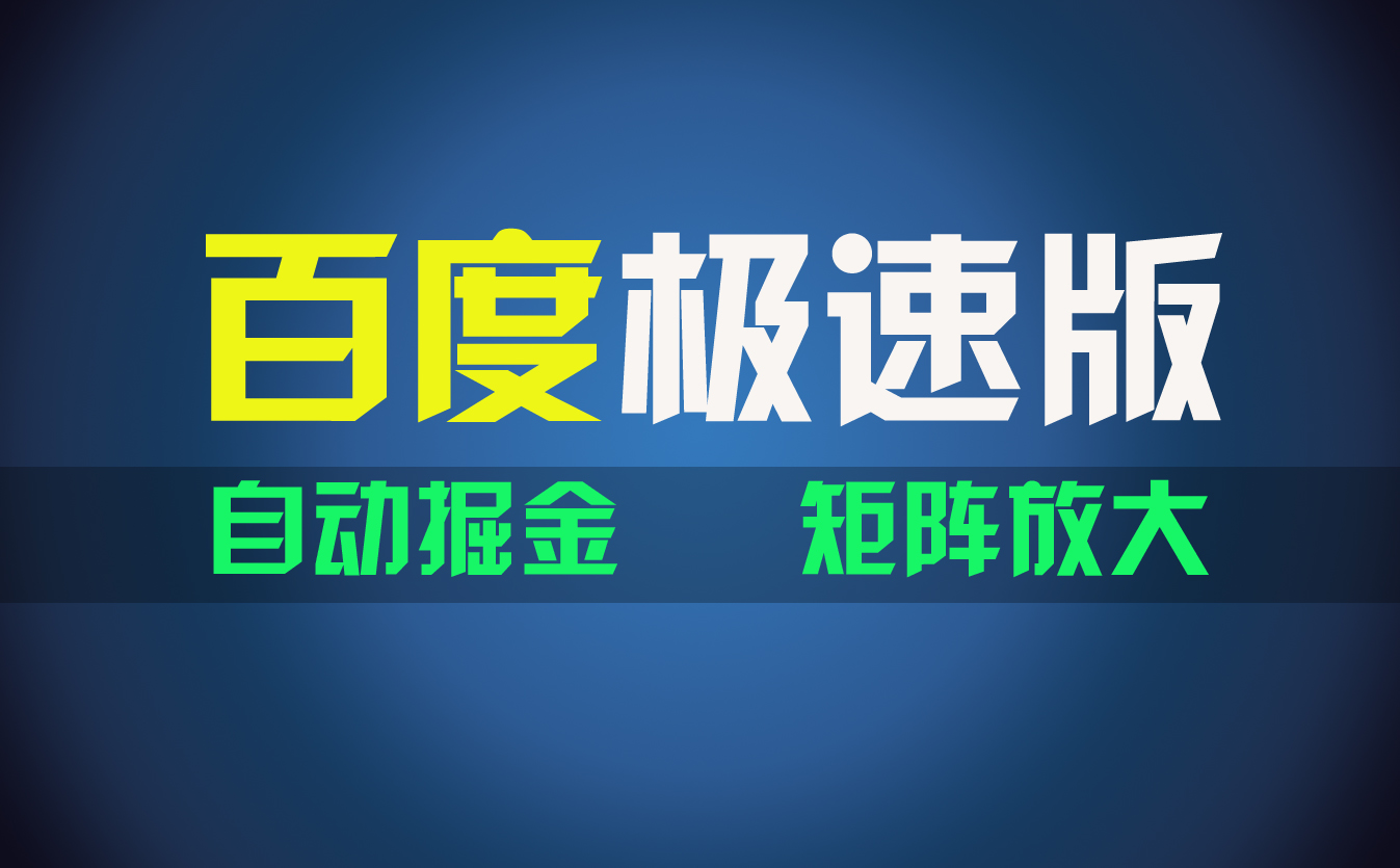 百du极速版项目，操作简单，新手也能弯道超车，两天收入1600元-猎人社区