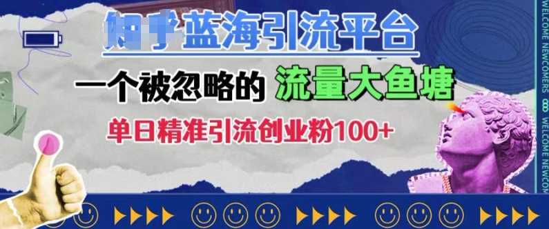 豆瓣蓝海引流平台，一个被忽略的流量大鱼塘，单日精准引流创业粉100+-猎人社区