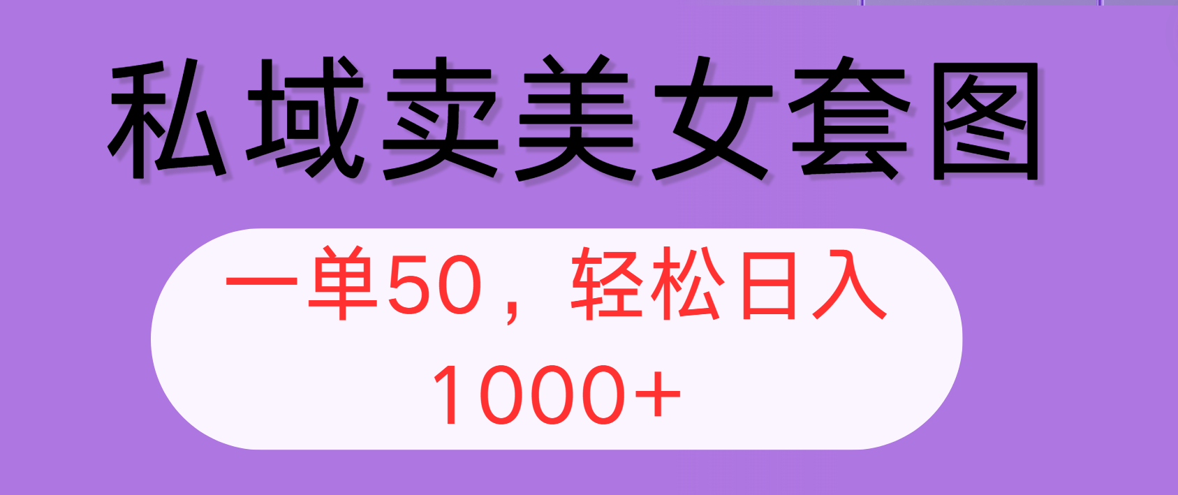 私域卖美女套图，全网各个平台可做，一单50，轻松日入1000+-猎人社区