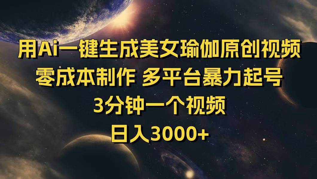 用Ai一键生成美女瑜伽原创视频 零成本制作 多平台暴力起号 3分钟一个… - 猎人社区-猎人社区