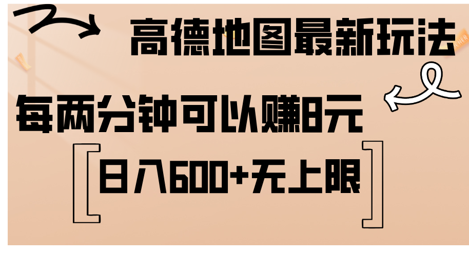 高德地图最新玩法 通过简单的复制粘贴 每两分钟就可以赚8元 日入600+… - 猎人社区-猎人社区