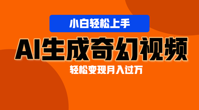 轻松上手！AI生成奇幻画面，视频轻松变现月入过万-猎人社区