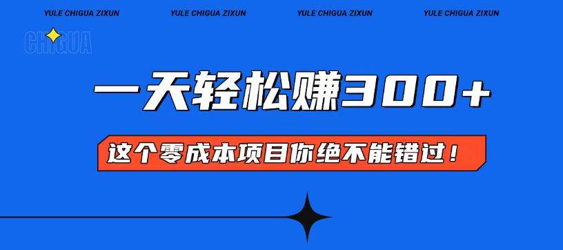 零成本入门！简单几步开启一天300+的赚钱之路！-猎人社区