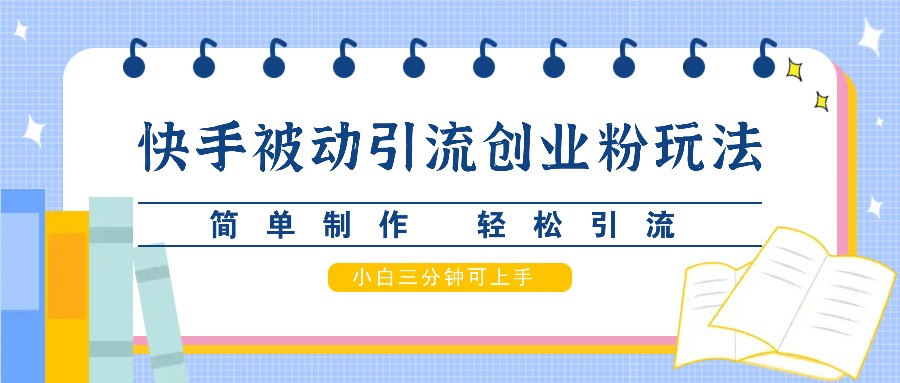 快手被动引流创业粉玩法，简单制作 轻松引流，小白三分钟可上手 - 猎人社区-猎人社区