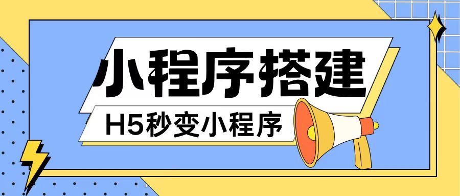 小程序搭建教程网页秒变微信小程序，不懂代码也可上手直接使用【揭秘】 - 猎人社区-猎人社区