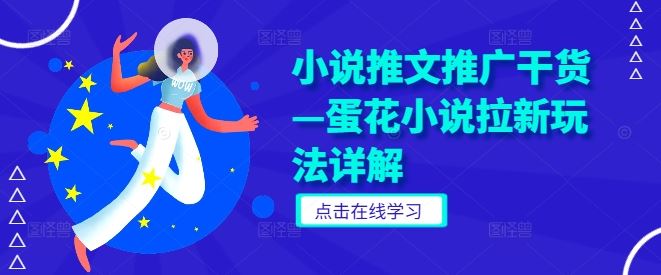 小说推文推广干货—蛋花小说拉新玩法详解 - 猎人社区-猎人社区