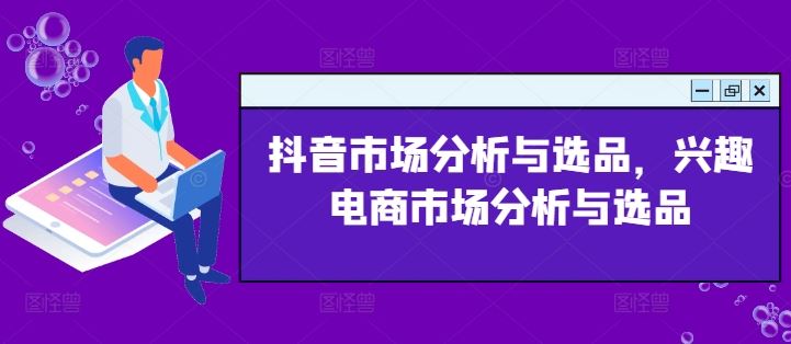 抖音市场分析与选品，兴趣电商市场分析与选品 - 猎人社区-猎人社区