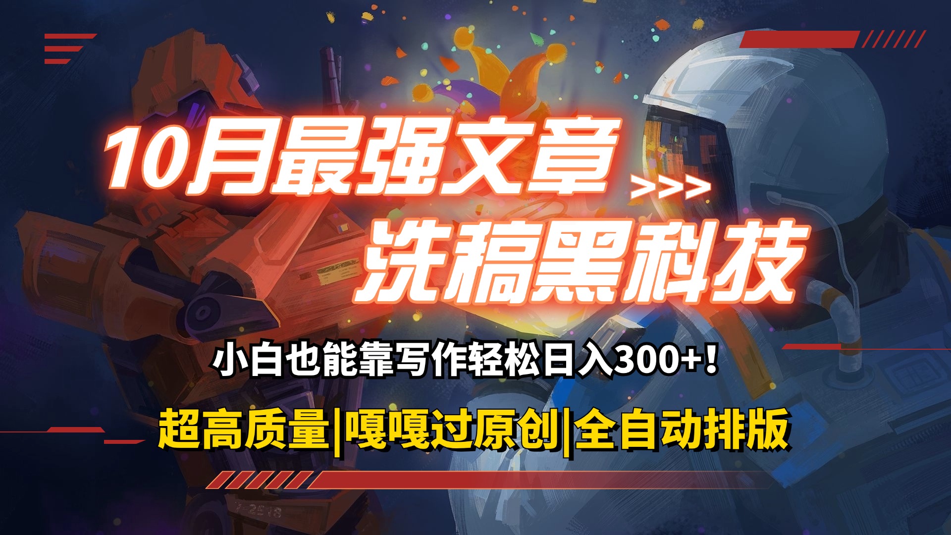 10月最强洗稿黑科技！用的人都在偷偷赚钱一键生成高质量原创爆文，轻松…-猎人社区