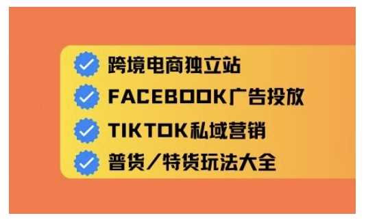跨境电商独立站及全域流量营销，从0基础快速入门并精通跨境电商运营 - 猎人社区-猎人社区