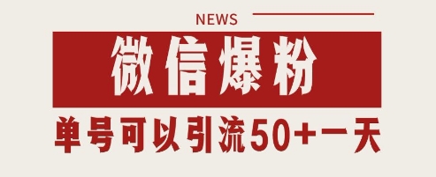 微信爆粉，私域暴力引流打法日引千粉 单号日进50+【揭秘】 - 猎人社区-猎人社区