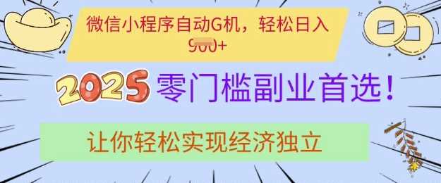 0门槛副业首选，微信小程序挂JI，让你轻松实现经济独立【揭秘】 - 猎人社区-猎人社区