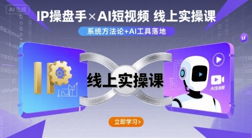 IP操盘手线上实操课，AI短视频线上课 - 猎人社区-猎人社区