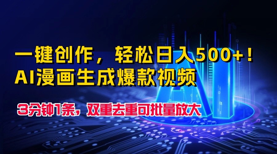 一键创作，轻松日入500+！AI漫画生成爆款视频，3分钟1条，双重去重可批量放大 - 猎人社区-猎人社区