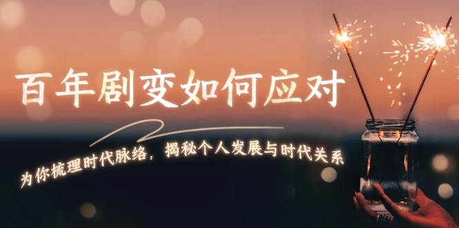 百年剧变如何应对，为你梳理时代脉络，揭秘个人发展与时代关系 - 猎人社区-猎人社区