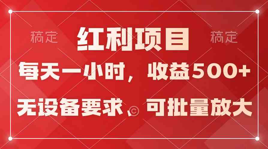 日均收益500+，全天24小时可操作，可批量放大，稳定！ - 猎人社区-猎人社区