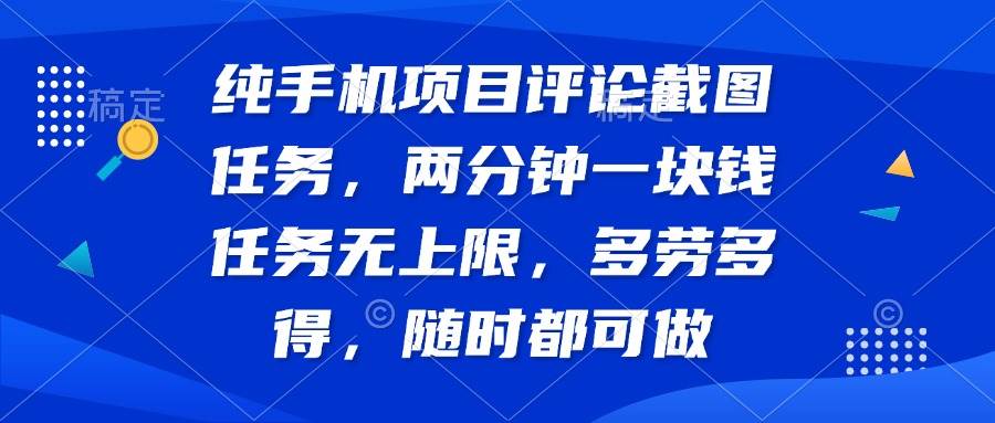 纯手机项目评论截图任务，两分钟一块钱 任务无上限多劳多得，随时随地… - 猎人社区-猎人社区