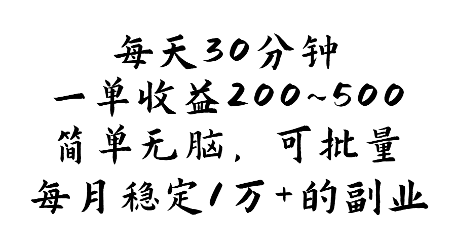 每天30分钟，一单收益200~500，简单无脑，可批量放大，每月稳定1万+的… - 猎人社区-猎人社区